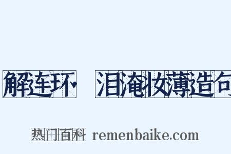 解连环·泪淹妆薄造句是什么意思的图片